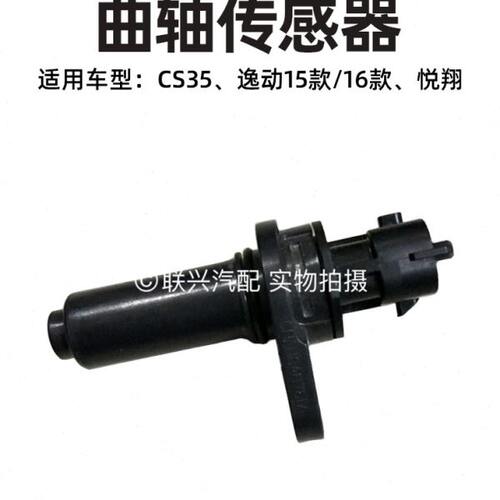 长安CS35逸动悦翔v7曲轴传感器 发动机曲轴位置传感器转速传
