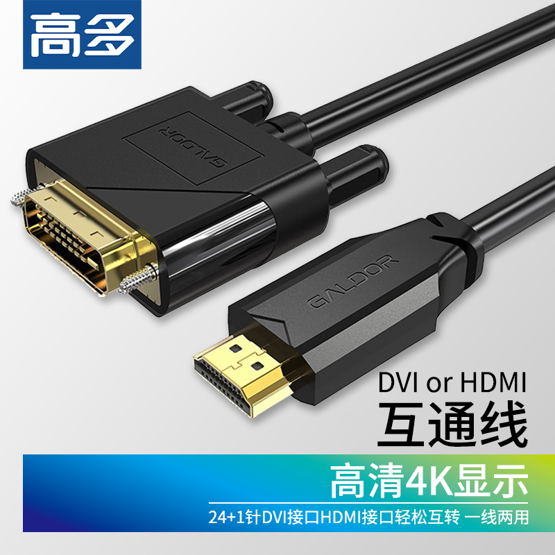 高多 HDMI转DVI24+1互通线高清连接电脑显卡显示器宽头视频转换线