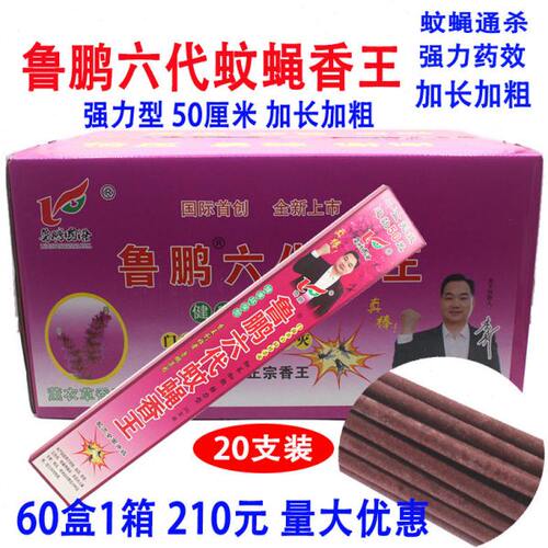 60盒鲁鹏六代加长加粗蚊蝇香王驱蚊灭苍蝇香饭店蚊香畜牧香清香型