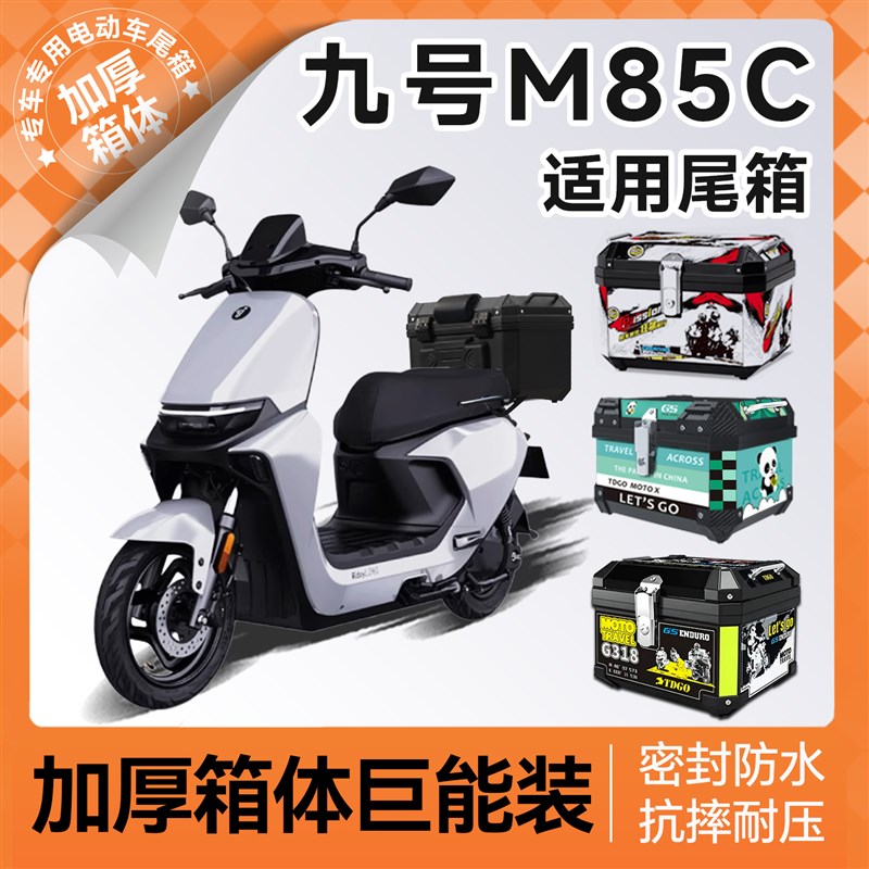 适用九号m85c后备箱电动车尾箱+电瓶车9支架靠背装饰改装配件十