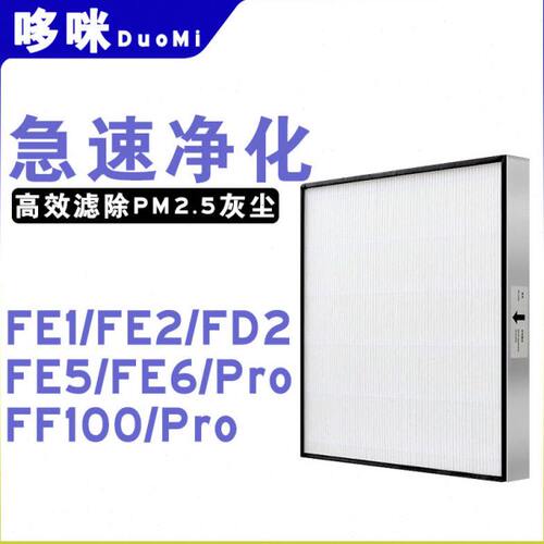 适配远大新风机肺保II效HEPA过滤网FE1 FD2 FE5 FE6PRO FF100 - 封面