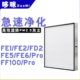 FE6PRO FE5 FF100 FD2 适配远大新风机肺保II效HEPA过滤网FE1