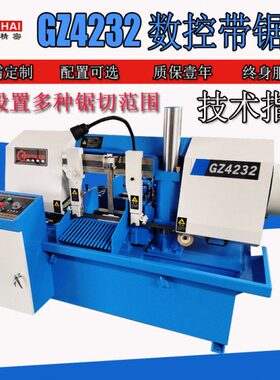 全自动数控带锯床 GZ4232圆钢锯床设置5组锯切范围