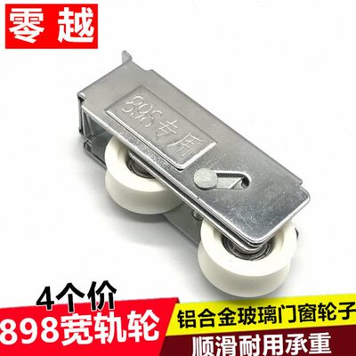 898型宽轨滑轮 玻璃门窗滚轮重型窗户滚轮推拉移窗门轮子钢轴轱辘