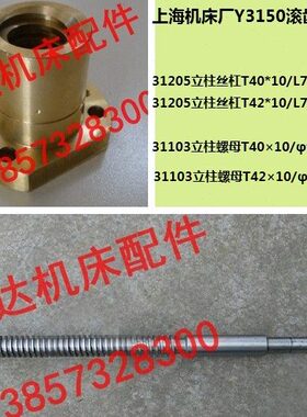 上海一机床Y3150滚齿机配件31205A 31103升降立柱丝杆螺母T40*10