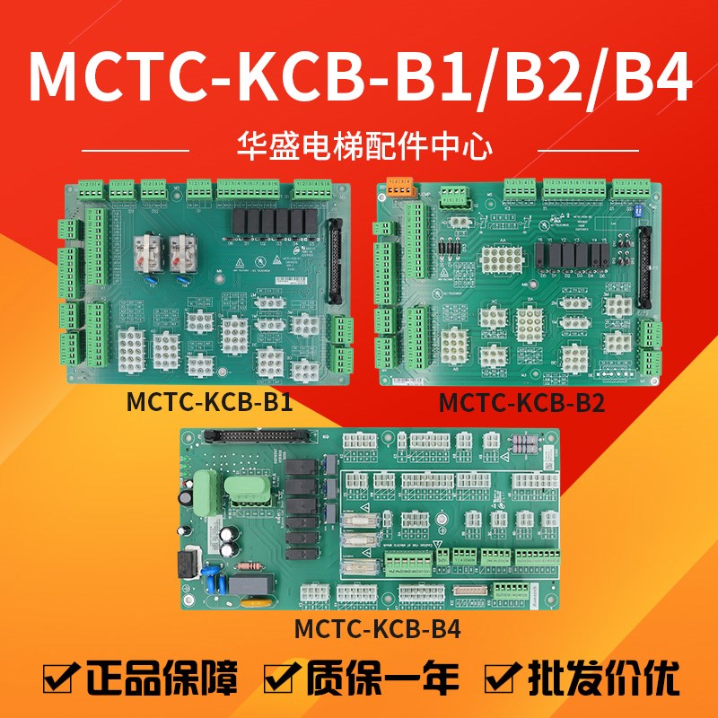 电梯接口板MCTC-KCB-B1接线板MCTC-KCB-B2/B4插件板适用于默纳克