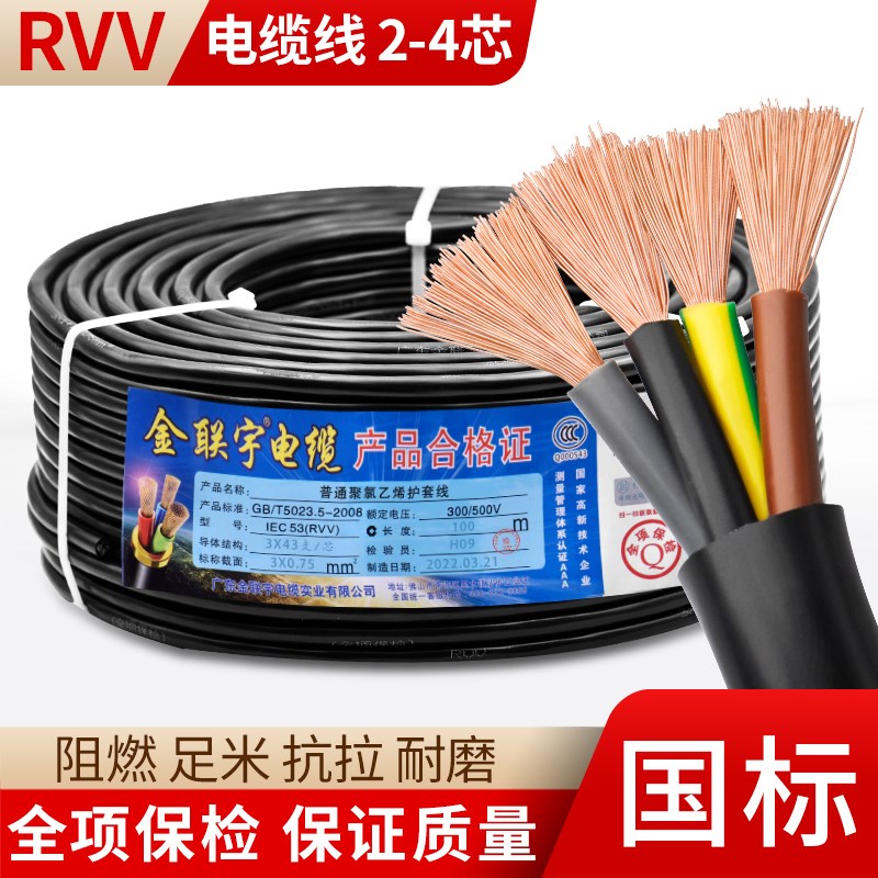 金联宇电缆国标纯铜RVV2 3 4 5 6 8 12芯0.3平方控制电源护套线
