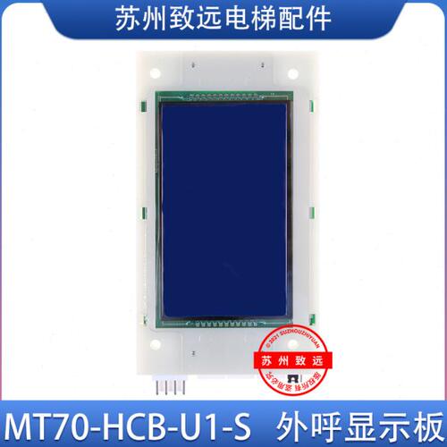 电梯配件外呼显示板MT70-HCB-U1-S海浦蒙特协议MT70-HCB-L