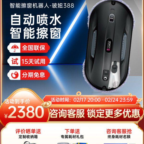 HOBOT玻妞388擦窗机器人自动喷水电动波妞全自电动家用擦玻璃神器