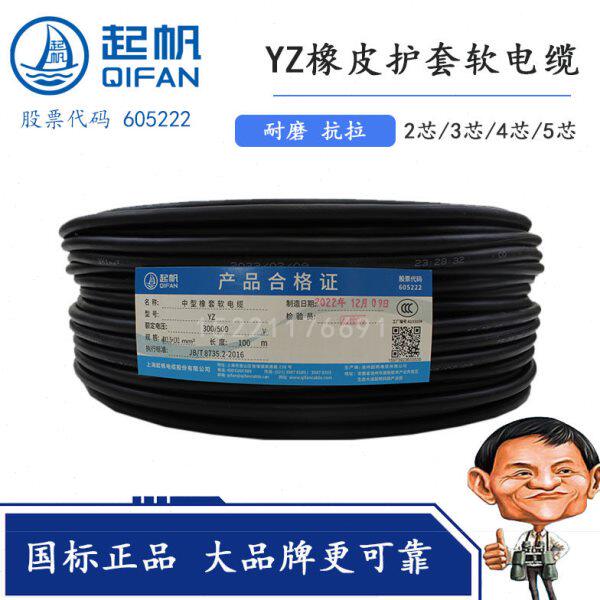 上海起帆电线电缆 YZ4+1/1.5/2.5/4/6平方橡套橡皮软线(可剪零)