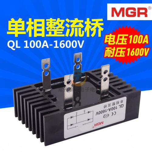 美格尔MGR单相桥式整流桥QL-100A整流器桥堆全桥 1600V足电流铜脚