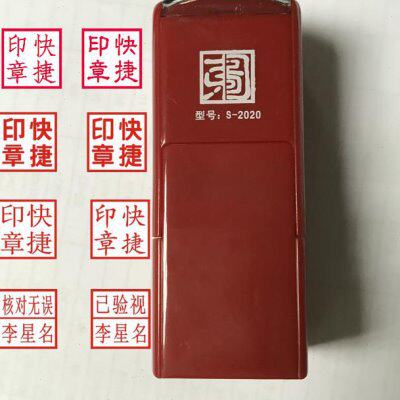东方图回墨翻斗章S-2020 姓名章  QC PASS 检01 数字编码自动出油