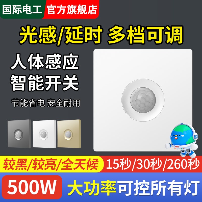 人体感应开关红外线感应延时开关楼道光感智能光控智能自动开关灯