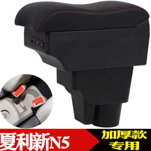 夏利新N5扶手箱专用 2010 11 13 14款夏利n5中央手扶箱储物改装件