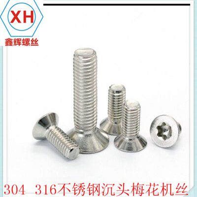 304不锈钢平头内六角梅花槽机丝GB2673防盗螺丝花型沉头螺丝M2.5
