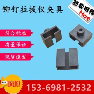 铆钉拉拔仪拉拔头 铆钉拉拔仪夹具 保温板拉拔仪标准块 铆钉夹具