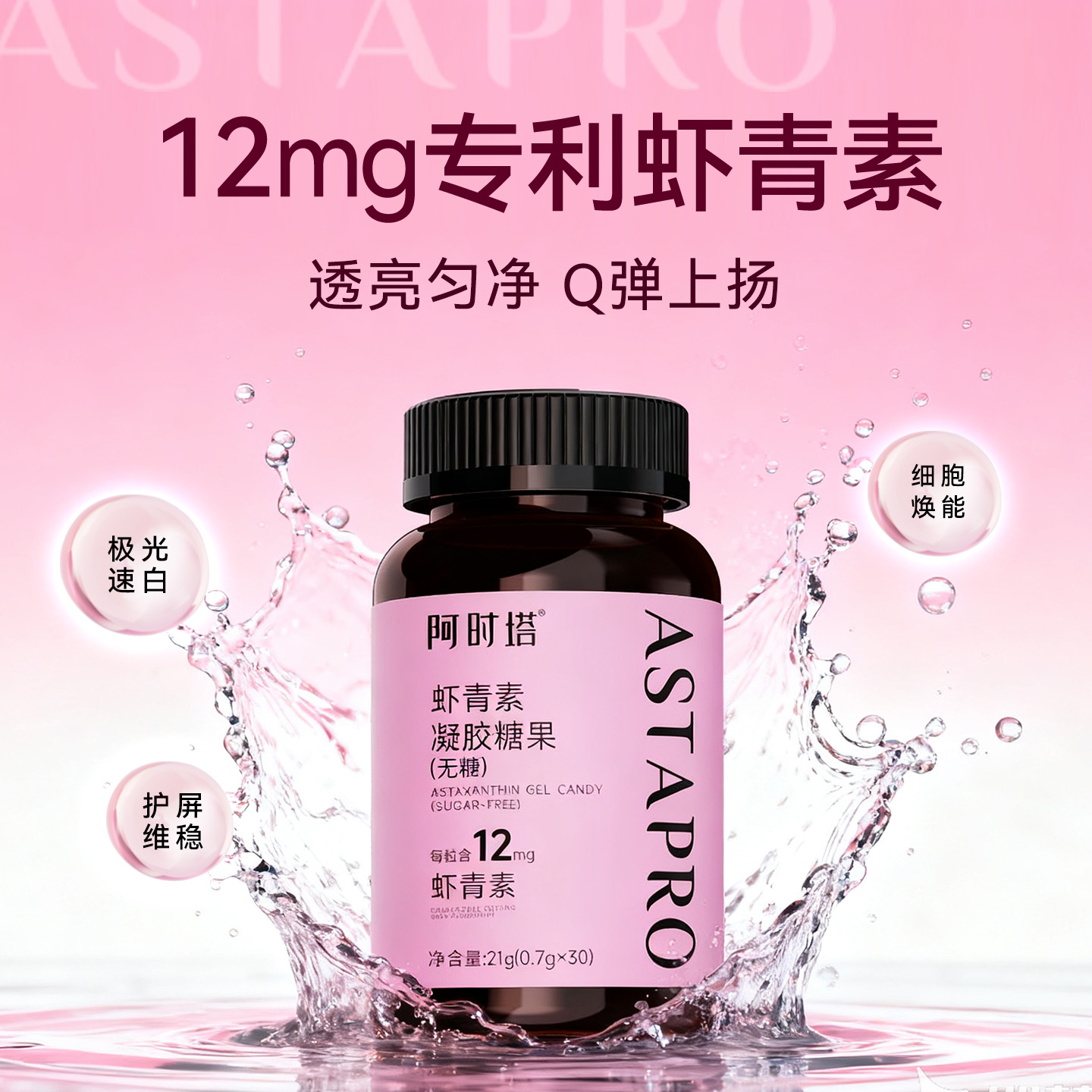 天然虾青素12mg口服美白抗氧提亮