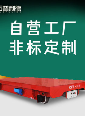 63吨电缆线供电过跨小车 新利德供应KPT短距离电动搬运车电动平车