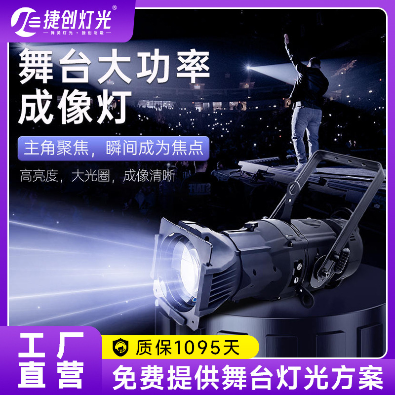 捷创led成像灯300w舞台聚光灯婚庆影视舞蹈室射灯车展追光灯