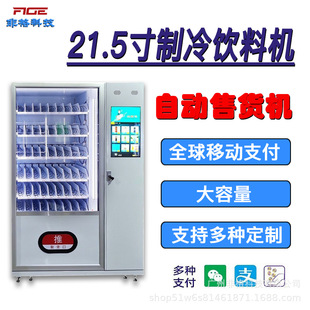AI视觉智能全自动售货机1分钱商品美妆无人饮料机自助设备供海外