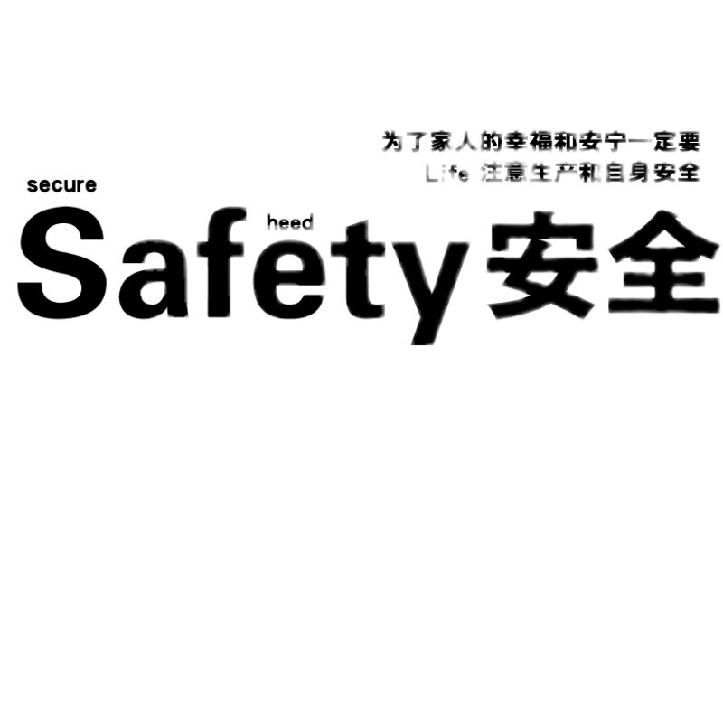 工厂安全生产车间励志标语宣传墙贴纸画办公室墙面装饰企业文化墙