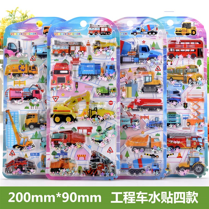 水晶交通工具小汽车赛车立体摇摇带水贴纸儿童男孩宝宝奖励粘贴画