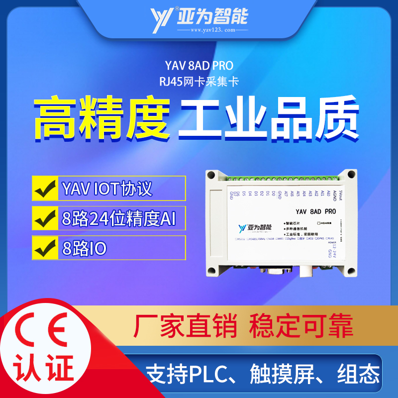 YAV 8AD PRO串口p232/485 24位高精度8路模拟量数字量采集差分模
