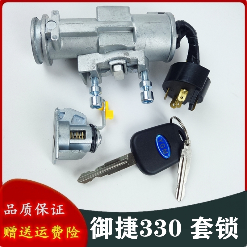适配跃迪360乐唯V6御捷330四轮电动汽车配件钥S匙点火锁开关套锁