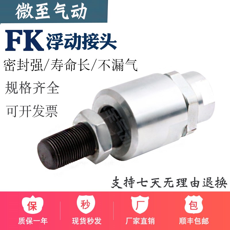 浮动接头FK-M4-M5-M6-M8-M10X1.25-12X1.25