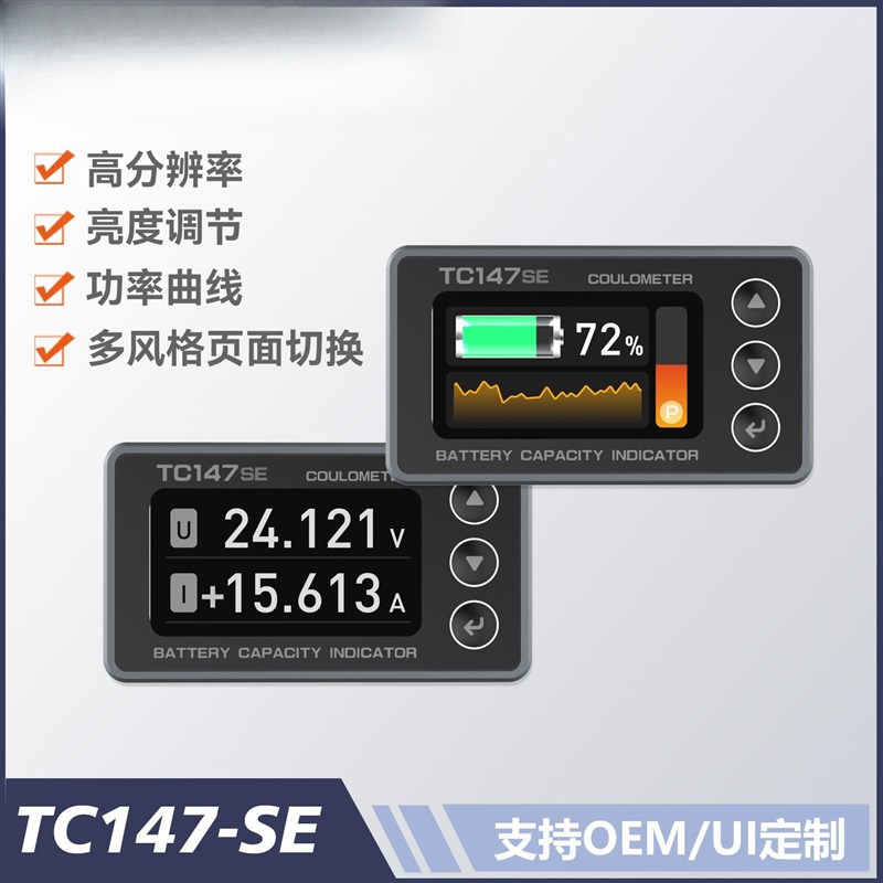TC147-SE 高分辨率彩屏库仑计 锂电池电量表 磷酸铁锂电量显示器