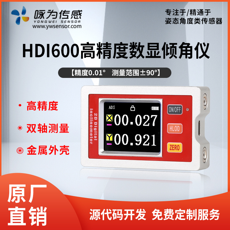 HDI600高精度一体式倾角数显仪电子角度测量计双轴金属外壳