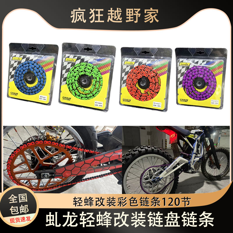 虬龙轻蜂X/S电动越野摩托车改装链条420-120L节彩色链条油封链条