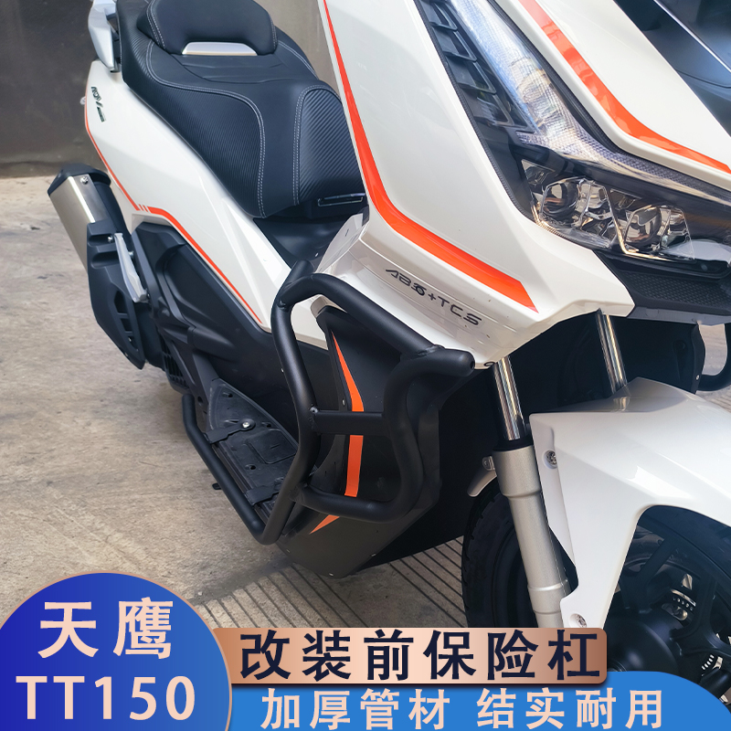 适用天鹰TT150改装护杠 adv150前保险杠TY150T-26D车身防摔保护杠