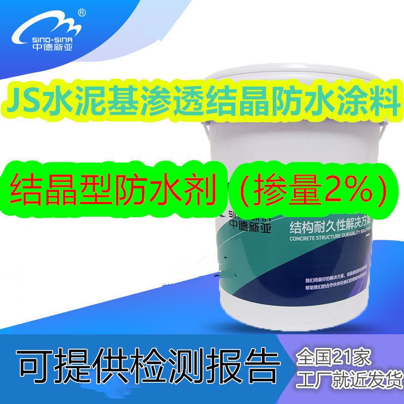 混凝土JS水泥基渗透结晶防水涂料结晶型防水剂涂层渗透自愈型涂膜