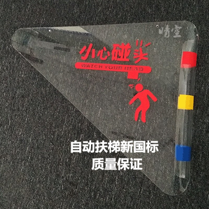 现货新国标扶梯小心碰头亚克力防撞防夹三角挡板警示牌安全标识