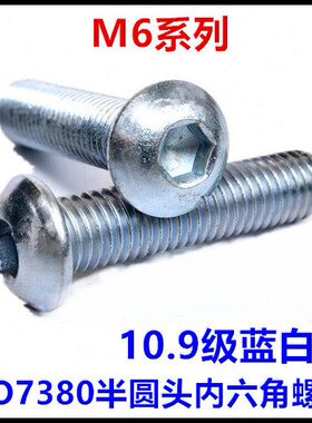 10.9级镀锌半圆头内六角螺丝M6*12*16*30*35*40*45*50盘头ISO7380