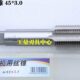 M45 3.0 哈螺纹 1.5 机用丝攻 2.0 1.0 平湖机用丝锥