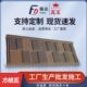 瓦王彩石金属瓦 屋面瓦 金属瓦 彩石瓦 方格瓦 金属复合瓦 福达