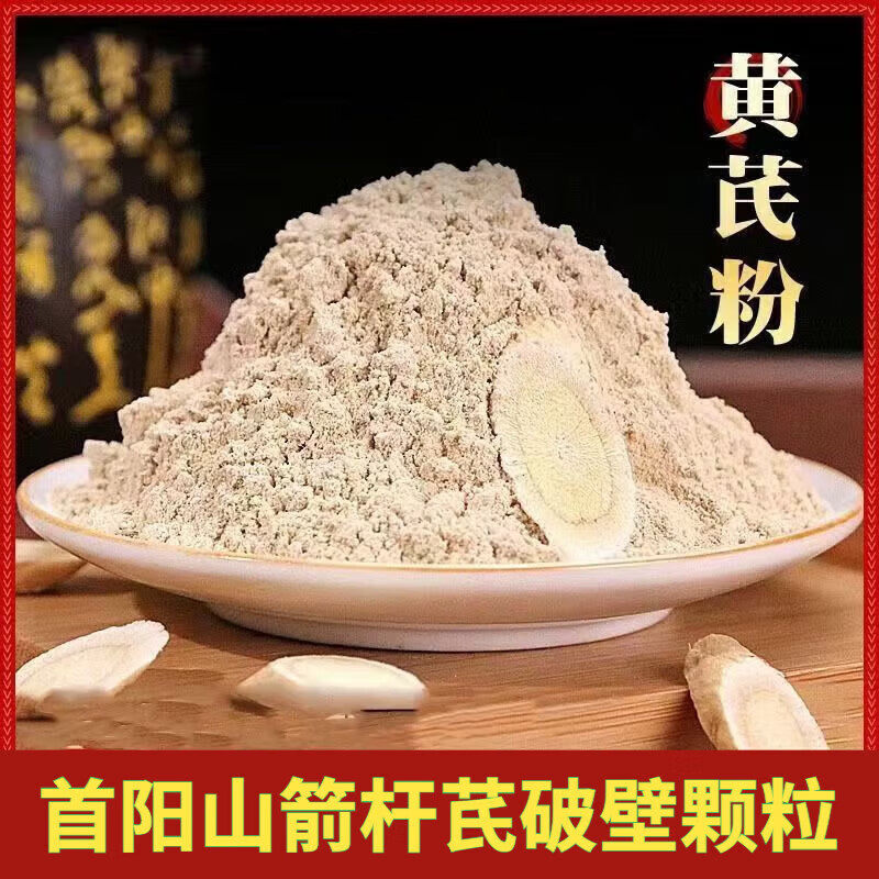 首阳山箭杆芪破壁颗粒纯黄芪粉500克中药材阮老师无添加箭杆黄芪