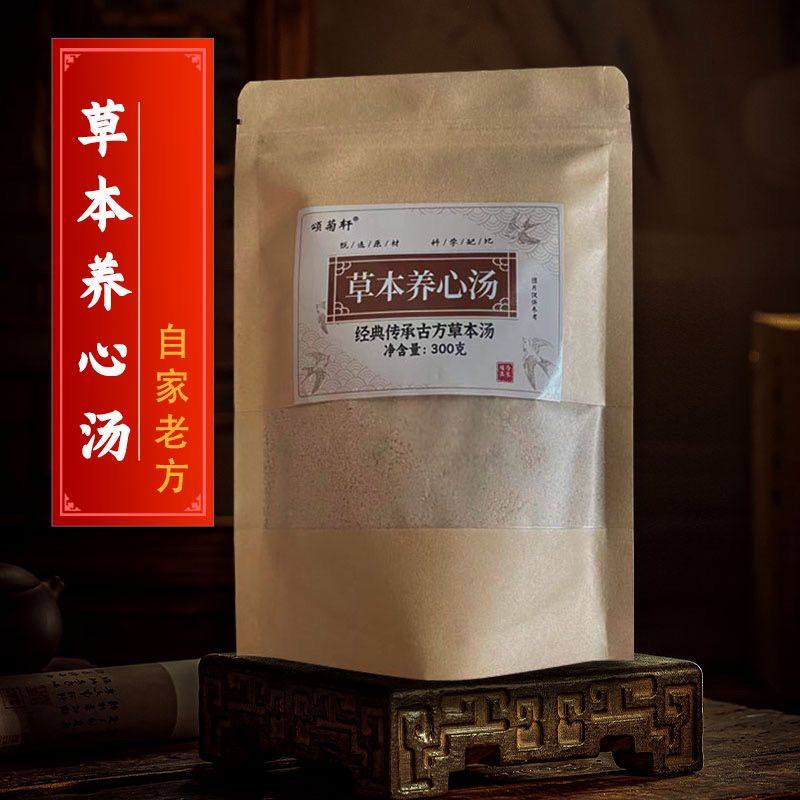 自家老方草本养心汤养心茶养心粉茶养心护心薤白人参天麻黄芪茯苓