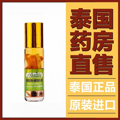 GreenHerb泰国人参走珠油