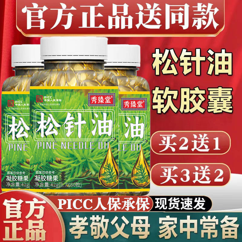 【冠军代言】正品电视同款松针油软胶囊60粒以油化油长白山松针油