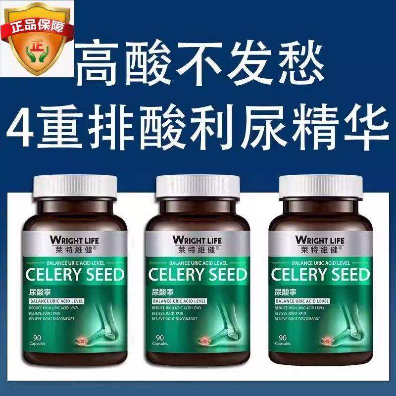 【莱特维健】西芹菜籽精华尿酸宁胶囊90粒保护重要关节男女通用