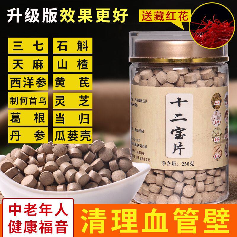 十二宝片七合一压片黄芪红花灵芝石斛天麻丹参西洋参山云南文楂山