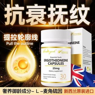 Healthyard新西兰进口99.99%高纯度麦角硫因精华抗氧胶囊 30粒/瓶