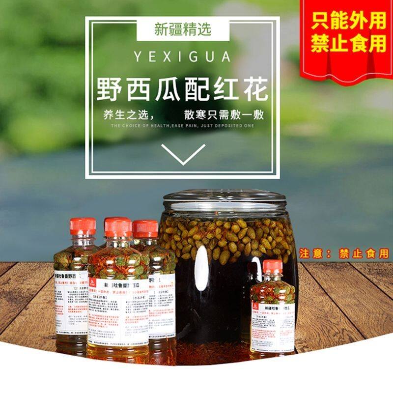 新疆野西瓜中药材配红花泡酒风湿腰腿关节外敷用老偏方关节痛