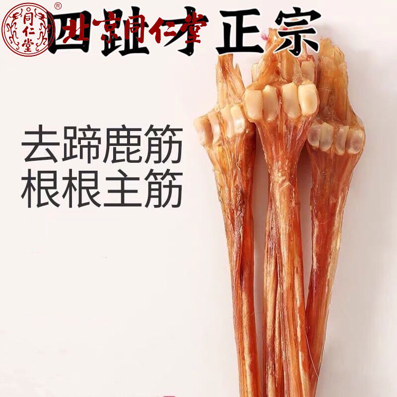 同仁堂鹿筋正宗鹿蹄筋干 干货价梅花鹿 正品鹿筋 煲汤泡酒 包邮养
