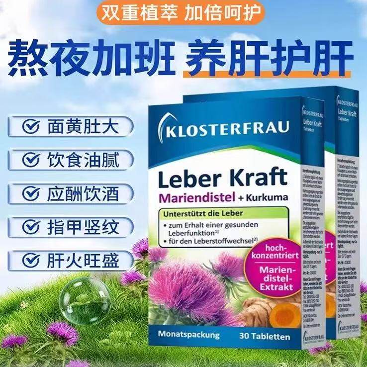 Klosterfrau德国修女护肝片水飞蓟姜黄奶蓟草胆碱熬夜保健品
