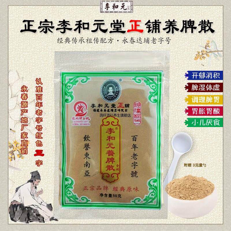 正宗李和元堂正铺养脾散福建永春健脾养胃散调理肠胃消积