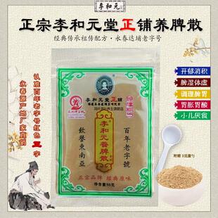 正宗李和元堂正铺养脾散福建永春健脾养胃散调理肠胃消积